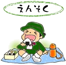 えんそく