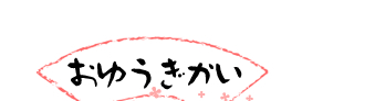 おゆうぎかい