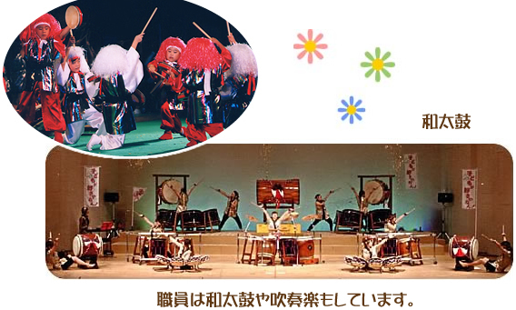 職員は和太鼓や吹奏楽もしています。
