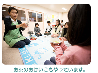 お茶のおけいこもやっています。
