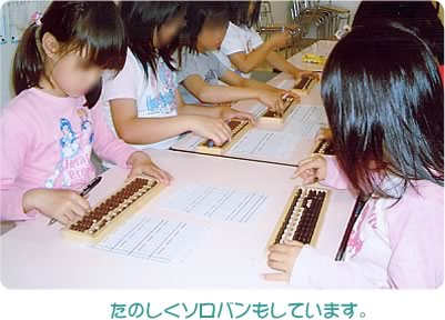 たのしくソロバンもしています。