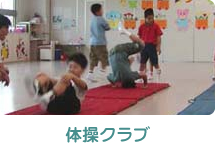 体操クラブ