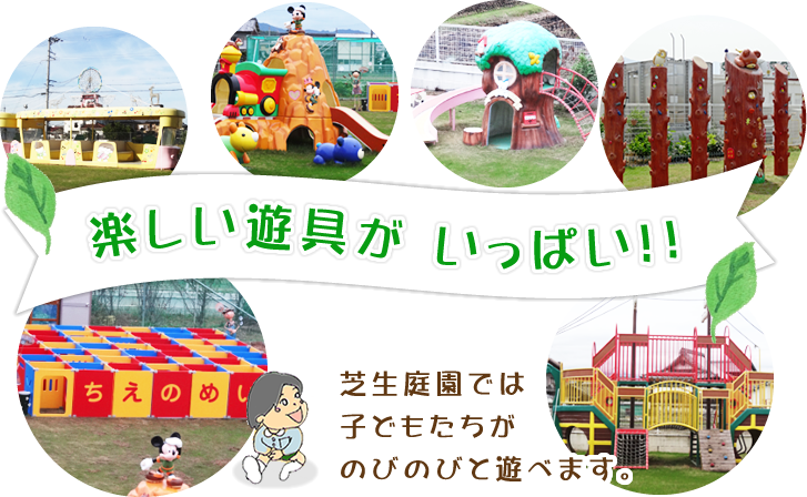 楽しい遊具がいっぱい!!芝生庭園では子どもたちがのびのびと遊べます。
