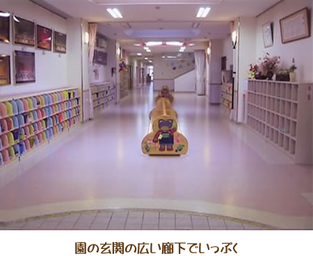園の玄関の広い廊下でいっぷく