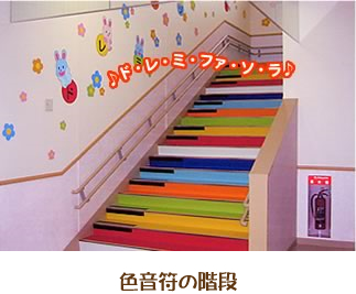 色音符の階段