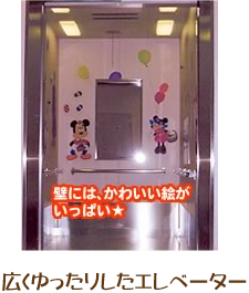 広くゆったりしたエレベーター