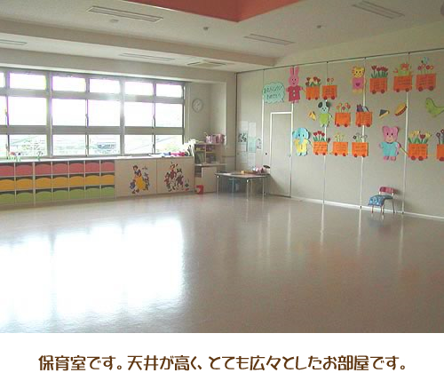 保育室です。天井が高く、とても広々としたお部屋です。