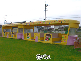 花バス