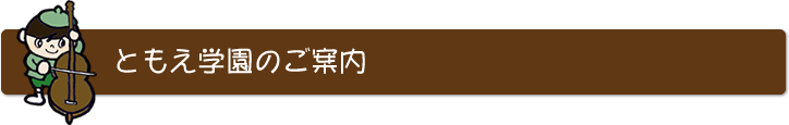 ともえ学園のご案内