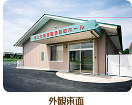 外観東面