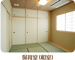 保育室（和室）