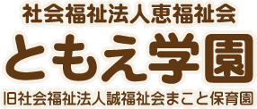 社会福祉法人恵福祉会　ともえ学園（旧社会福祉法人誠福祉会まこと保育園）