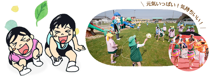 元気いっぱい！気持ちいい！