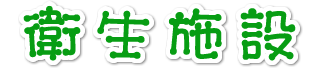 衛生施設