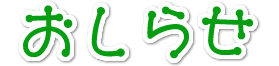 おしらせ