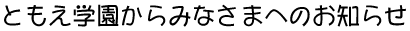 ともえ学園からみなさまへのお知らせ