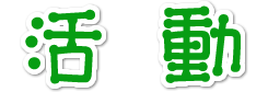 活動
