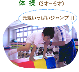 体操（3才～5才）