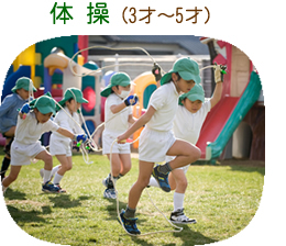 体操（3才～5才）