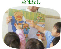 おはなし