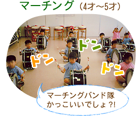 マーチング（4才～5才）