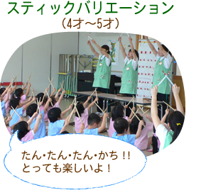 スティックバリエーション（4才～5才）