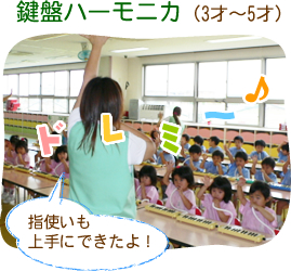 鍵盤ハーモニカー（3才～5才）