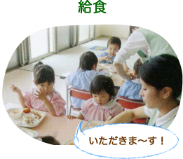 給食