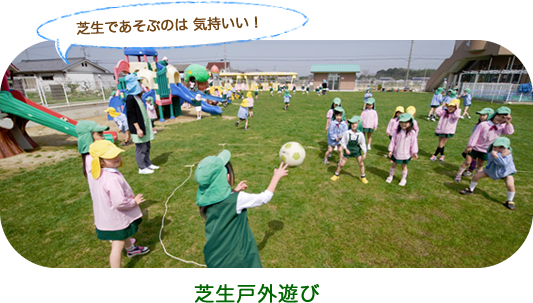 芝生戸外遊び