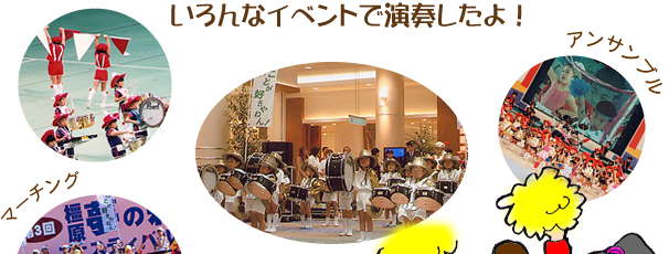いろんなイベントで演奏したよ！