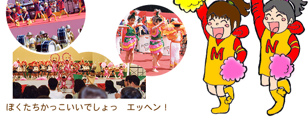 ぼくたちかっこいいでしょっ　エッヘン！