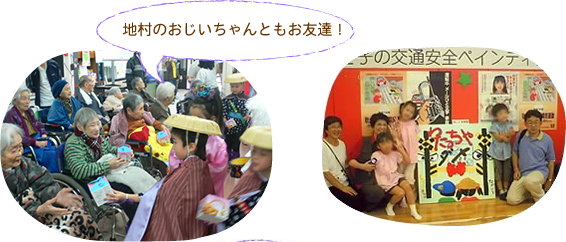地村のおじいちゃんともお友達！