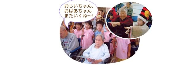 おじいちゃん、おばあちゃん　またいくね～！