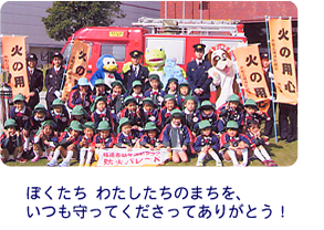 ぼくたち　わたしたちのまちを、いつも守ってくださってありがとう！