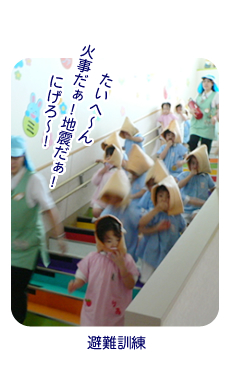 避難訓練