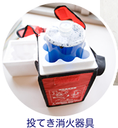投てき消火器具