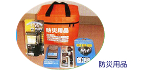 防災用品